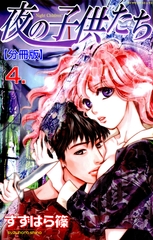 夜の子供たち【分冊版】　4 [松文館]