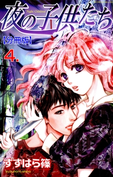 夜の子供たち【分冊版】　4 [松文館]
