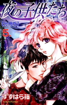 夜の子供たち【分冊版】　5 [松文館]