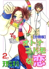 オトナコドモな恋【分冊版】　2 [グループ・ゼロ]