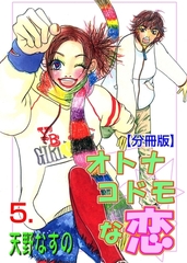 オトナコドモな恋【分冊版】　5 [グループ・ゼロ]