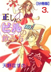 正しいピルの飲み方【分冊版】　3 [グループ・ゼロ]