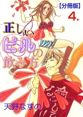 正しいピルの飲み方【分冊版】　4 [グループ・ゼロ]