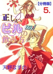 正しいピルの飲み方【分冊版】　5 [グループ・ゼロ]