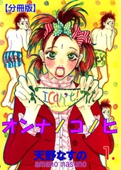 オンナノコノヒ【分冊版】　1 [グループ・ゼロ]