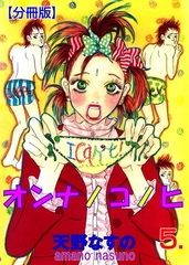 オンナノコノヒ【分冊版】　5 [グループ・ゼロ]