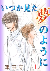 いつか見た夢のように　1 [松文館]
