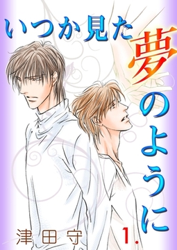 いつか見た夢のように　1 [松文館]