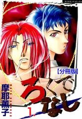 ろくでなし【分冊版】　1 [松文館]