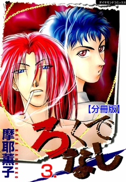 ろくでなし【分冊版】　3 [松文館]