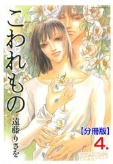 こわれもの【分冊版】　4 [松文館]