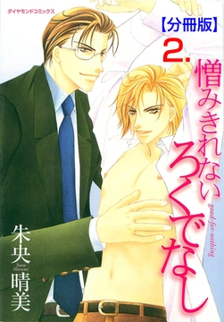 憎みきれないろくでなし【分冊版】　2 [松文館]