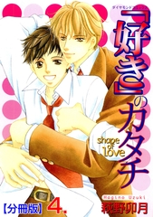 ｢好き」のカタチ【分冊版】　4 [松文館]