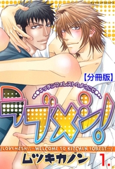 ラブメシ！【分冊版】　1 [松文館]
