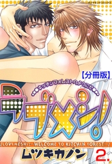 ラブメシ！【分冊版】　2 [松文館]