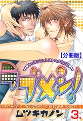 ラブメシ！【分冊版】　3 [松文館]