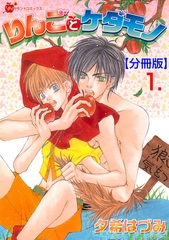 りんごとケダモノ【分冊版】　1 [松文館]