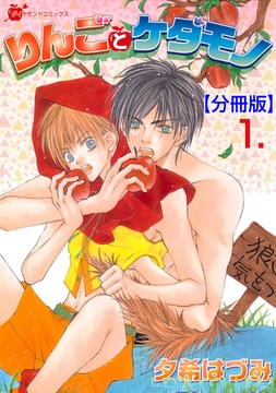 りんごとケダモノ【分冊版】　1 [松文館]