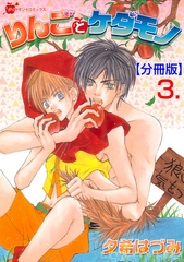 りんごとケダモノ【分冊版】　3 [松文館]