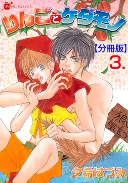 りんごとケダモノ【分冊版】　3 [松文館]