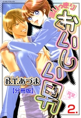 思いっきりおいしい男・完全版【分冊版】　2 [松文館]