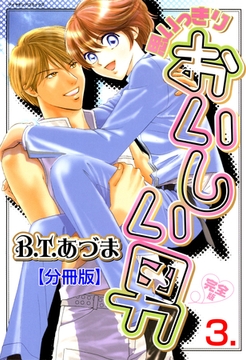 思いっきりおいしい男・完全版【分冊版】　3 [松文館]