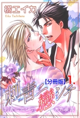 刺青ニ戀シテ【分冊版】　1 [松文館]