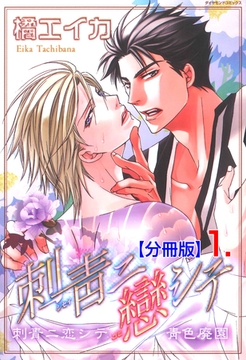 刺青ニ戀シテ【分冊版】　1 [松文館]