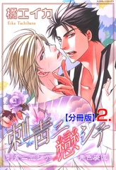 刺青ニ戀シテ【分冊版】　2 [松文館]