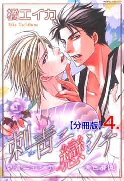 刺青ニ戀シテ【分冊版】　4 [松文館]