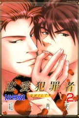 恋愛犯罪者‐GUILTY‐【分冊版】　2 [松文館]