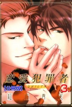 恋愛犯罪者‐GUILTY‐【分冊版】　3 [松文館]