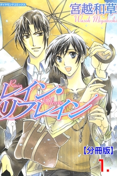 レイン・リフレイン【分冊版】　1 [松文館]
