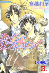 レイン・リフレイン【分冊版】　3 [松文館]