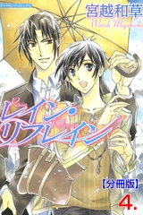 レイン・リフレイン【分冊版】　4 [松文館]