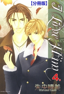 Ｉ LOVE HIM【分冊版】　4 [松文館]