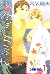 Ｉ LOVE HIM 2【分冊版】　1 [松文館]