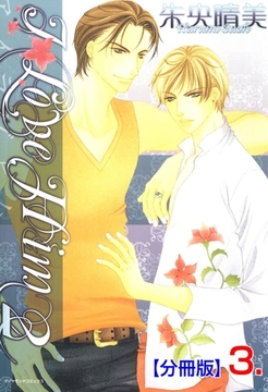 Ｉ LOVE HIM 2【分冊版】　3 [松文館]