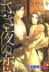 ささ夜の恋【分冊版】　4 [松文館]