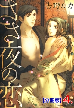 ささ夜の恋【分冊版】　4 [松文館]