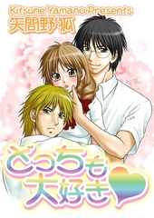 どっちも大好き！ [松文館]