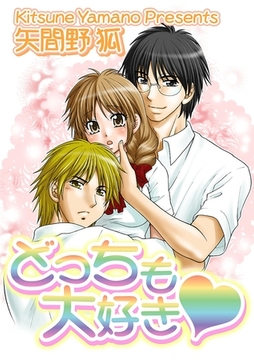 どっちも大好き！ [松文館]