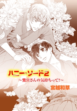 ハニー・ソード 2 [松文館]