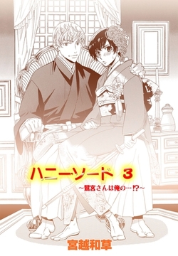 ハニー・ソード 3 [松文館]