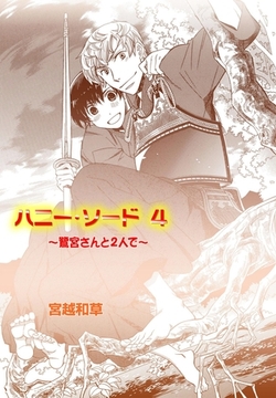 ハニー・ソード 4 [松文館]
