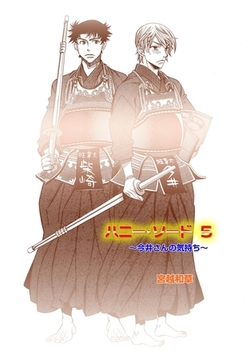 ハニー・ソード 5 [松文館]