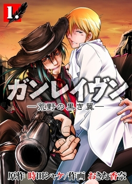 ガンレイヴン－荒野の黒き翼－　1 [グループ・ゼロ]