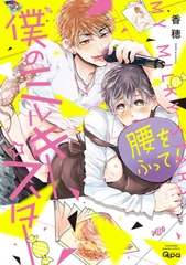 僕のミルキー☆スター　【電子限定特典付き】 [竹書房]