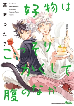 好物はこっそりかくして腹のなか　【電子限定特典付き】 [竹書房]