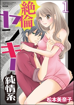 絶倫ヤンキー純情系【電子限定かきおろし漫画付】　1 [ぶんか社]